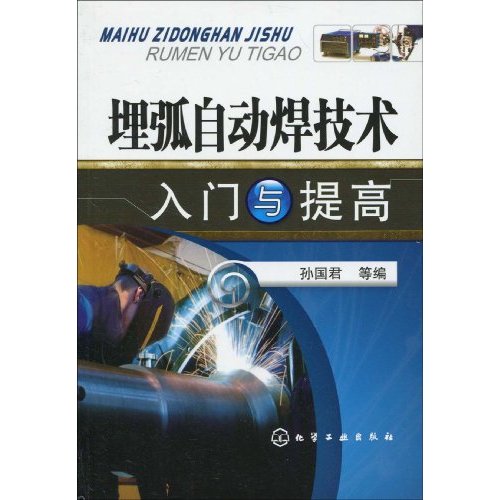 埋弧自动焊技术入门与提高