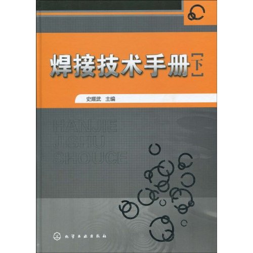 焊接技术手册-下