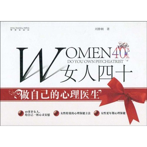 女人四十-做自己的心理医生