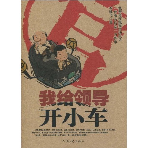 我给领导开小车