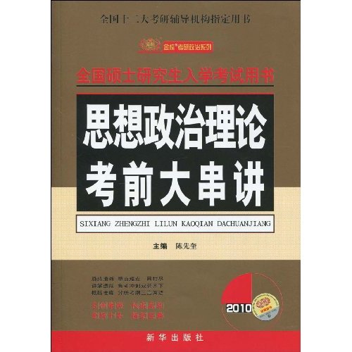 2010-思想政治理论考前大串讲-全国硕士研究生入学考试用书