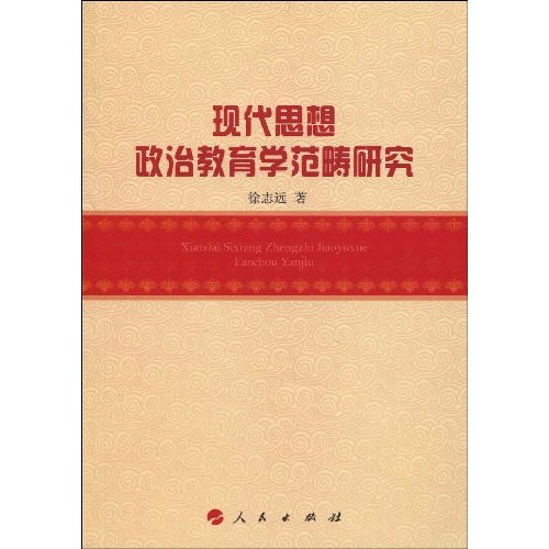 现代思想政治教育学范畴研究