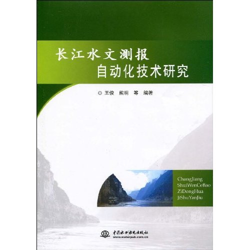 长江水文测报自动化技术研究