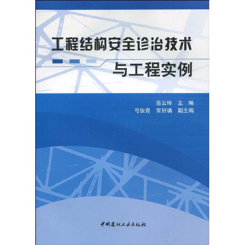 工程结构安全诊治技术与工程实例