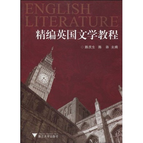 精编英国文学教程