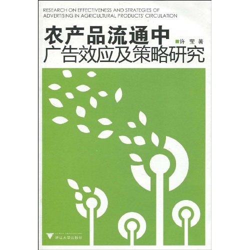 农产品流通中广告效应及策略研究