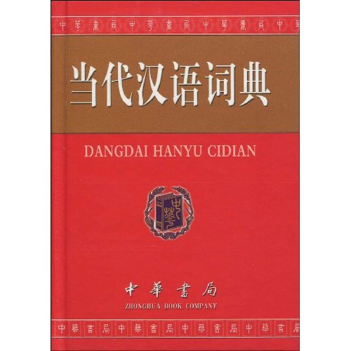 当代汉语词典-单色缩印本