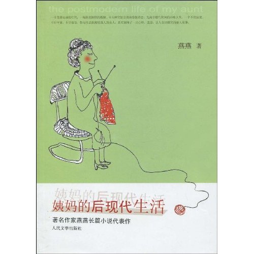 姨妈的后现代生活