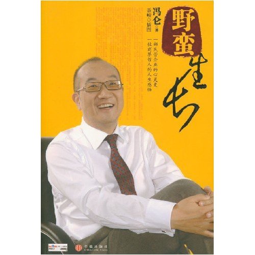 野蛮生长[冯仑]