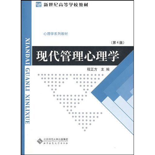 心理学教材:现代管理心理学(修订本)