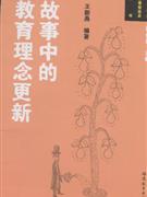 故事中的新课程改革丛书:故事中的教育理念更新(2008/9)