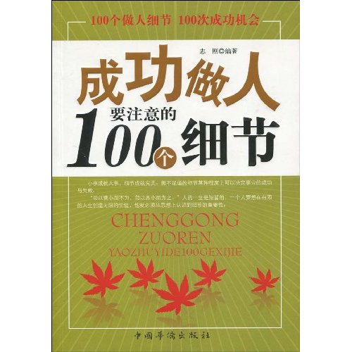 成功做人要注意的100个细节