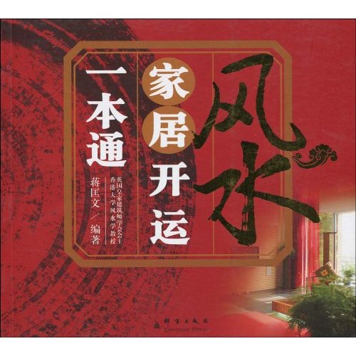 风水家居开运一本通