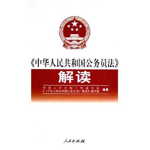 中华人民共和国公务员法