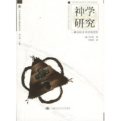 神学研究:一种百科全书式定位
