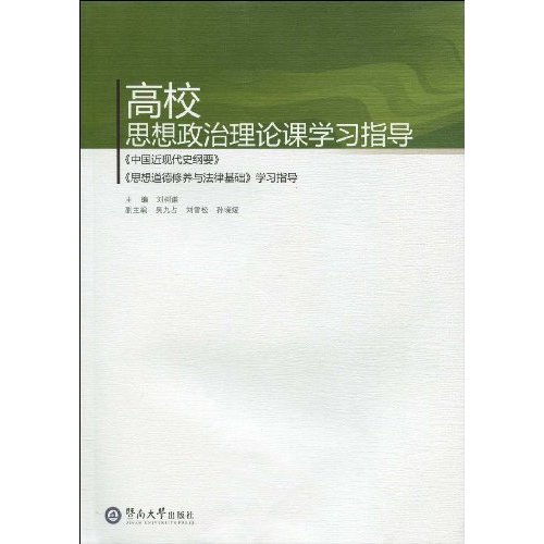 高校思想政治理论课学习指导