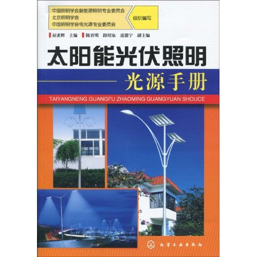 太阳能光伏照明光源手册