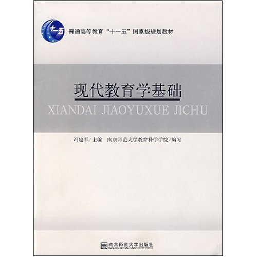 高等师范公共课教材:现代教育学基础(