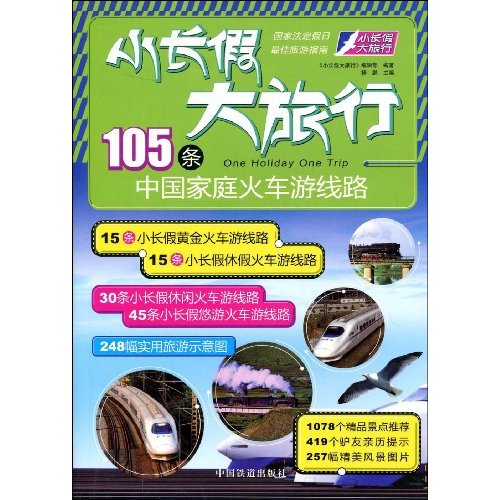 小长假大旅行105条
