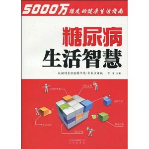 糖尿病生活智慧-技术教育社区