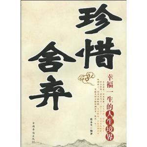 珍惜舍弃-幸福一生的人生境界-技术教育社区