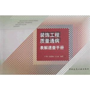 装饰工程质量通病 表解速查手册-技术教育社区