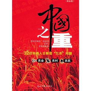 中国之重:32位权威人士解读“三农”问题 农业 农村 农民-技术教育社区