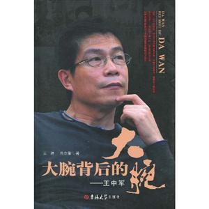 大腕背后的大腕:王中军-技术教育社区