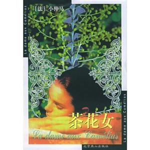 世界文学名著丛书 全译本 茶花女-技术教育社区