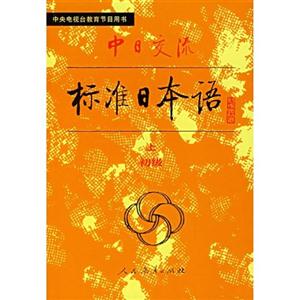 标准日本语(上下)-技术教育社区