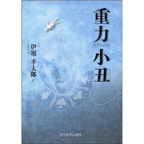 重力小丑
