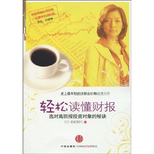 轻松读懂财报-选对高回报投资对象的秘诀