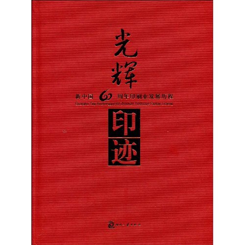 光辉印迹-新中国60周年印刷业发展历程