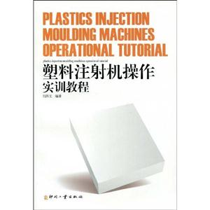 塑料注射机操作实训教程-技术教育社区