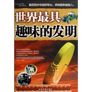 世界最具趣味的发明-技术教育社区