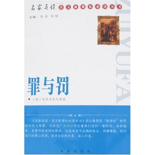 语文必读丛书:罪与罚