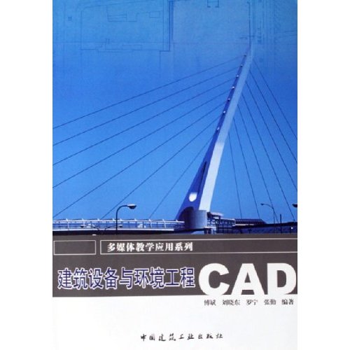 建筑设备与环境工程CAD(多媒体教学应用系列) A3805