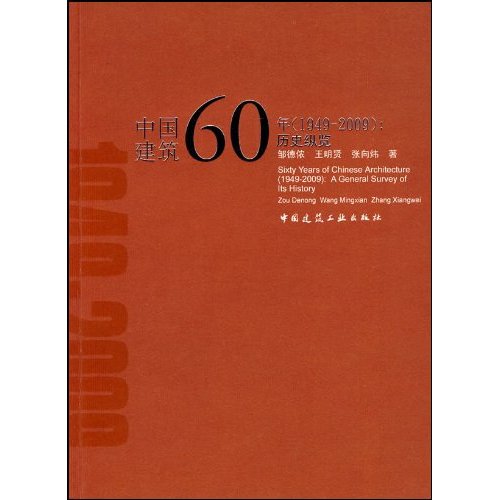 中国建筑60年(1949-2009)历史纵览