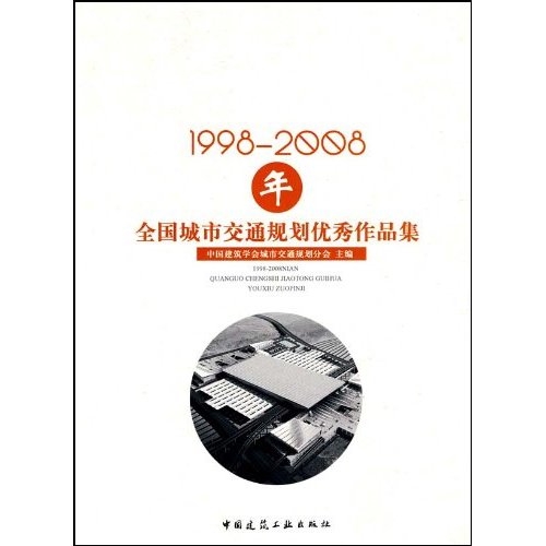 1998-2008年全国城市交通规划优秀作品集