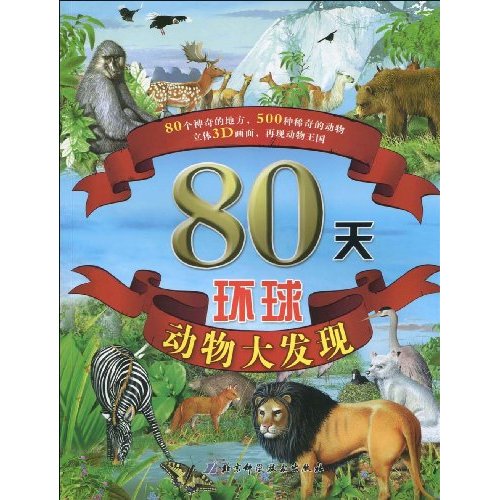 80天环球动物大发现