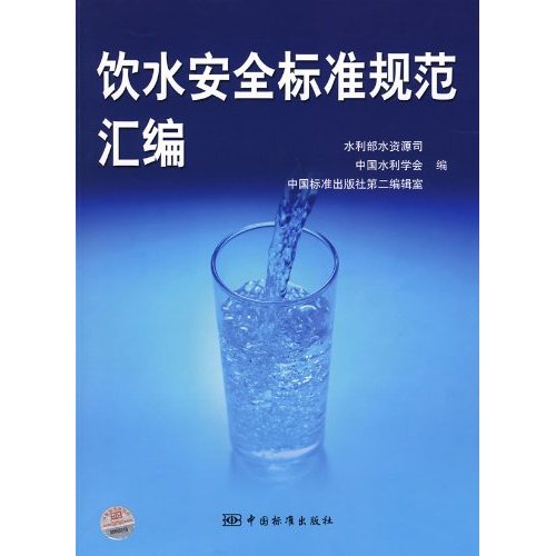 饮水安全标准规范汇编