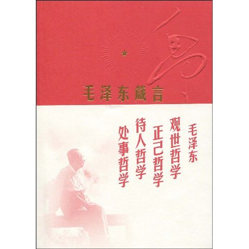 毛泽东箴言