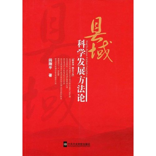 县城科学发展方法论