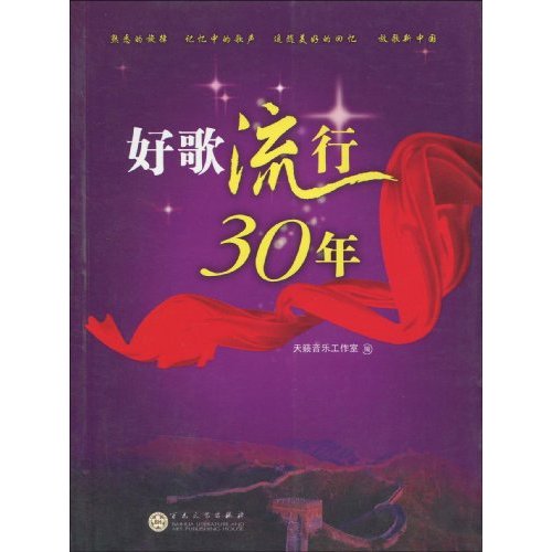 好歌流行30年