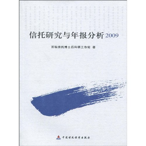 信托研究与年报分析2009