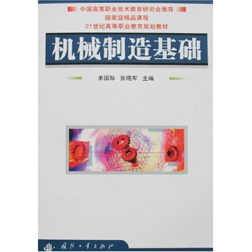 机械制作基础