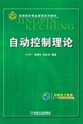 自动控制理论