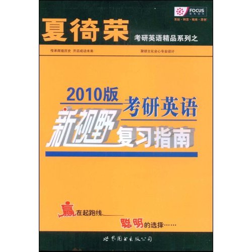 考研英语新视野复习指南