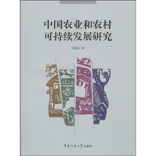 中国农业和农村可持续发展研究