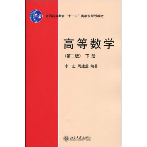 高等数学(第二版)(下册)(李忠)